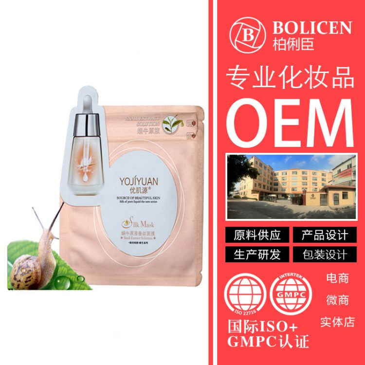 柏俐臣蝸牛補(bǔ)水保濕面膜oem 化妝品廠家專利蠶絲護(hù)膚品貼牌代加工