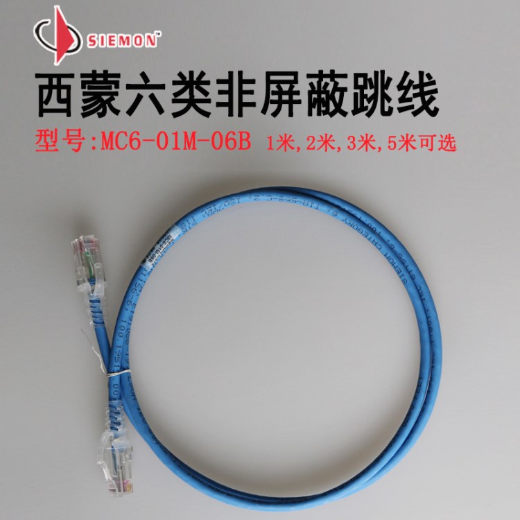 原裝SIEMON西蒙六類(lèi)RJ45非屏蔽模塊化網(wǎng)絡(luò)跳線藍(lán)色3米MC6-03M-06B