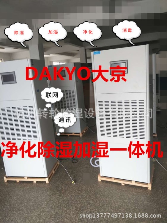 DAKYO大京凈化加濕除濕一體機(jī)　恒濕機(jī)　消毒凈化加濕除濕一體機(jī)