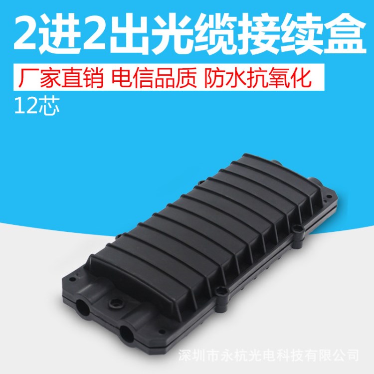 廠家直銷 小D型12芯二進二出光纜接頭盒臥式接續盒12芯光纜接線盒