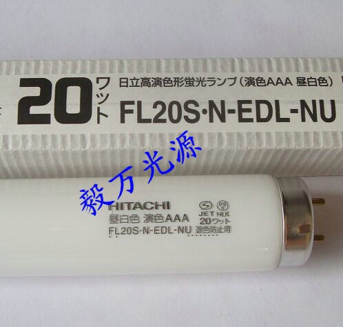 HITACHI FL20S.N-EDL-NU防紫外线白色灯管