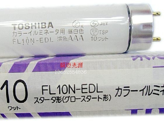 东芝色评比灯管FL10N-EDL 10W对色灯管 印刷厂对色灯管