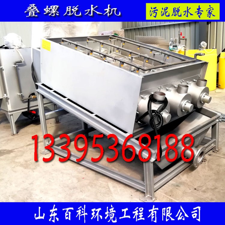 山東百科疊螺污泥脫水機 生化污泥脫水處理設(shè)備廠家直銷