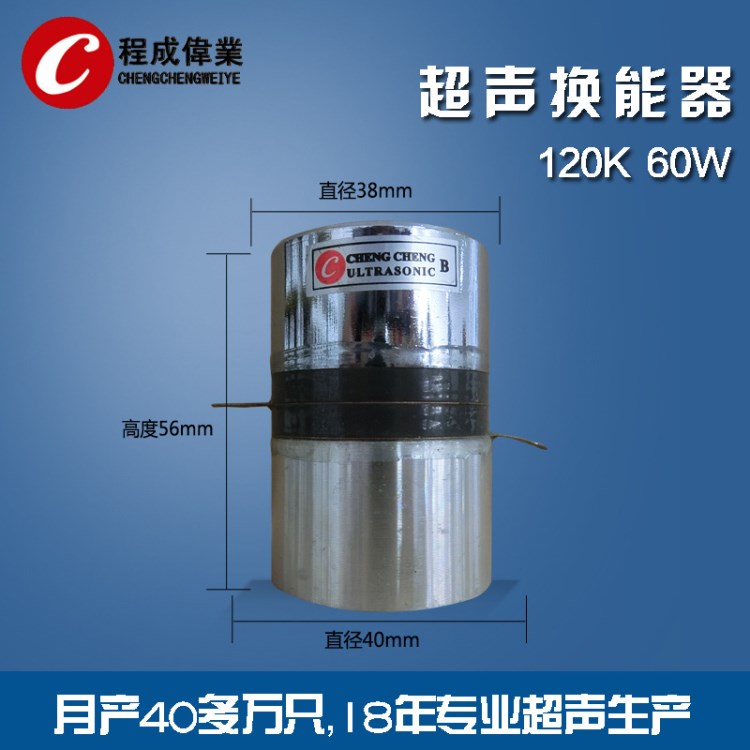 廠家直銷超聲波清洗機(jī)發(fā)生器震子 120K 60W 超聲清洗換能器