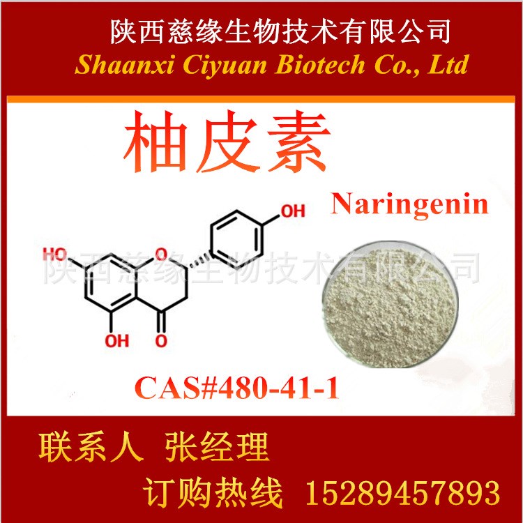 柚皮素98%  柚子皮提取物 柚皮苷元 柑橘素