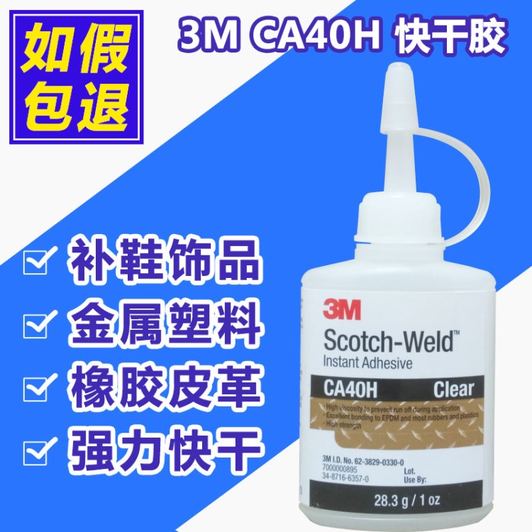 3M CA40 CA40H強力快干膠 低粘度可粘接EPDM橡膠 柔性乙烯樹脂膠