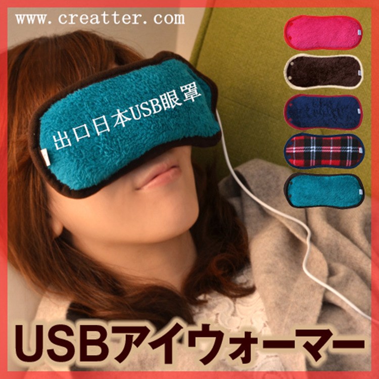 （1元特賣(mài)）出口日本USB熱敷眼罩eyeshade護(hù)眼罩USBEyeWarmer