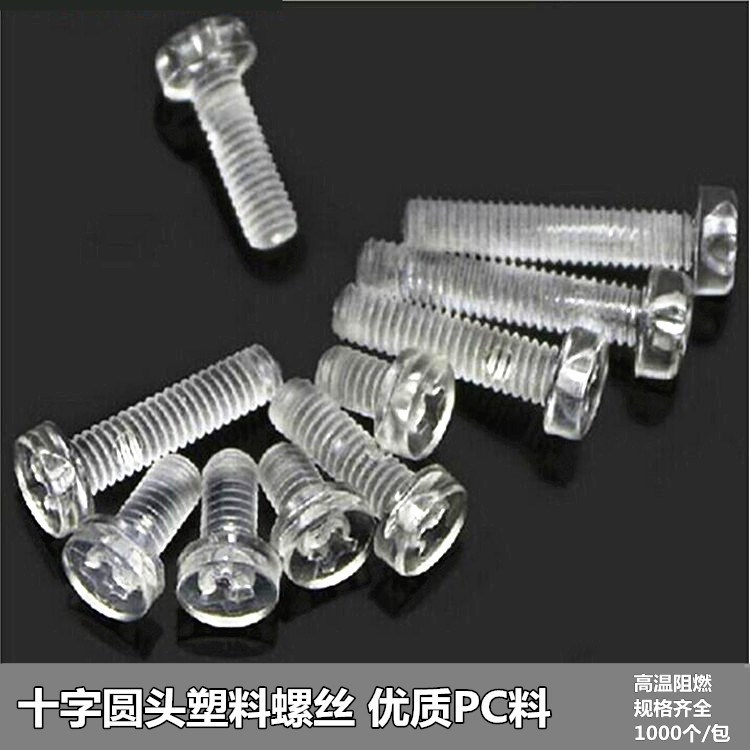 塑料螺絲 PC透明螺絲螺母 M4*6 8 10 12十字圓頭螺絲