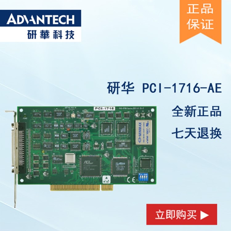 研華 PCI-1716-AE 16位, 16路高分辨率多功能數(shù)據(jù)采集卡