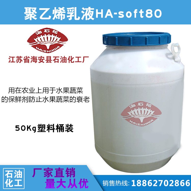 聚乙烯乳液HA-soft80纖維保護(hù)劑 蠟乳液 乳化蠟 聚乙烯柔軟劑