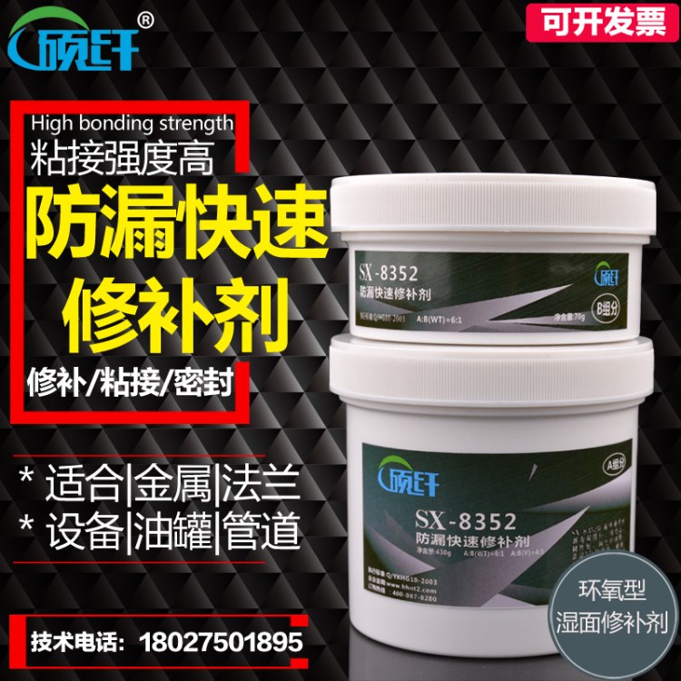 碩纖SX-8352防漏快速修補劑油箱穿孔腐蝕泄露緊急油面密封修補劑