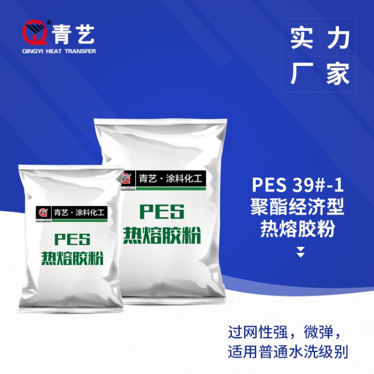 PES 39#-1熱熔膠粉 服裝粘合襯燙畫熱轉(zhuǎn)印熱熔細(xì)粉燙鉆印花漿料粉