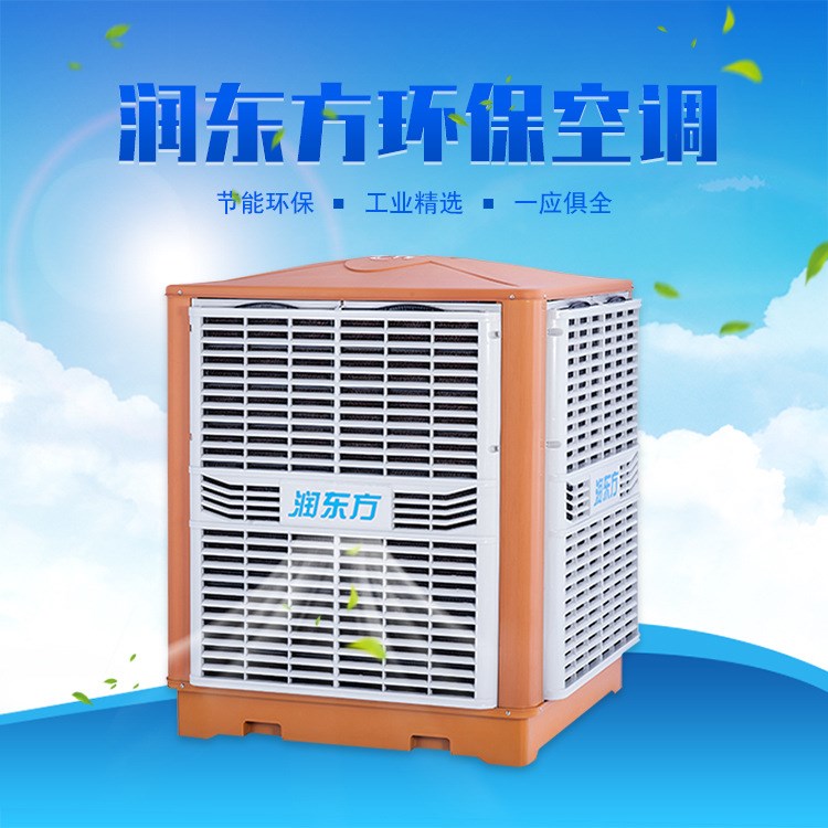 廠家直銷(xiāo)潤(rùn)東方RDF-23A大型水冷空調(diào) 工業(yè)車(chē)間場(chǎng)所降溫冷風(fēng)機(jī)定制