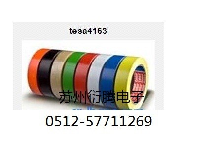 麗水市廠家直接代理銷售德莎4163PVC絕緣膠帶