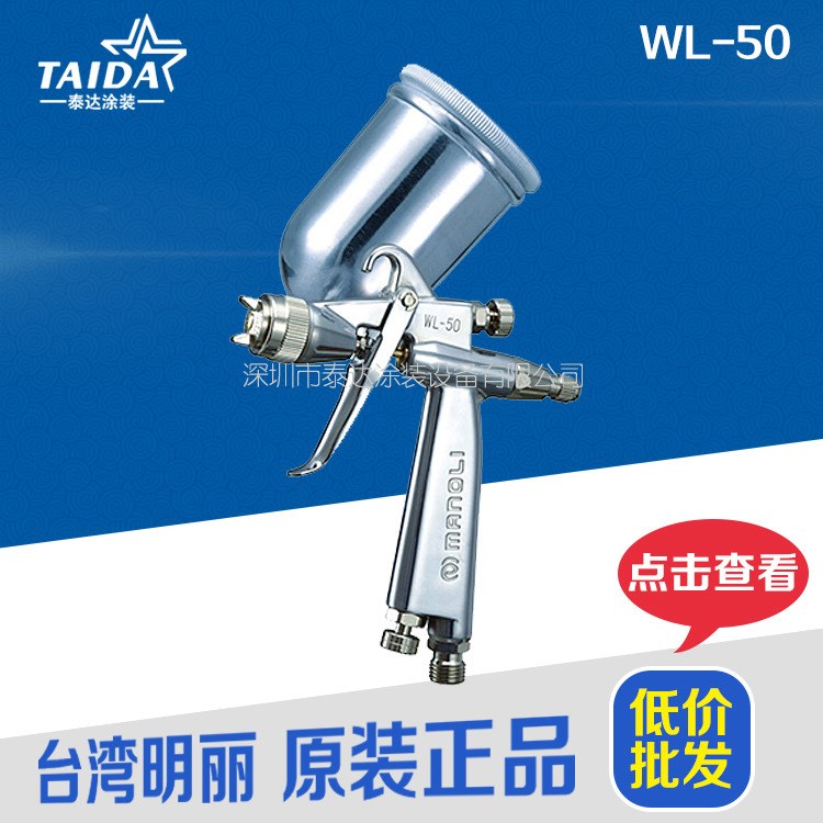 供應(yīng)臺(tái)灣明麗噴槍 WL-50小型低壓手動(dòng)噴槍 汽車(chē)修補(bǔ)噴漆槍