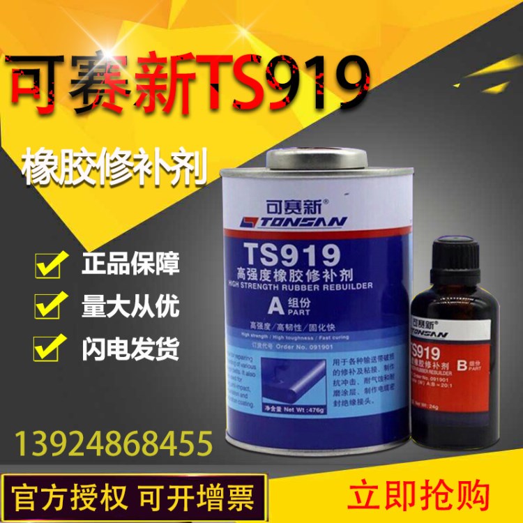 可賽新TS919橡膠修補劑 超級橡膠 可賽新ts919高強度橡膠修補劑