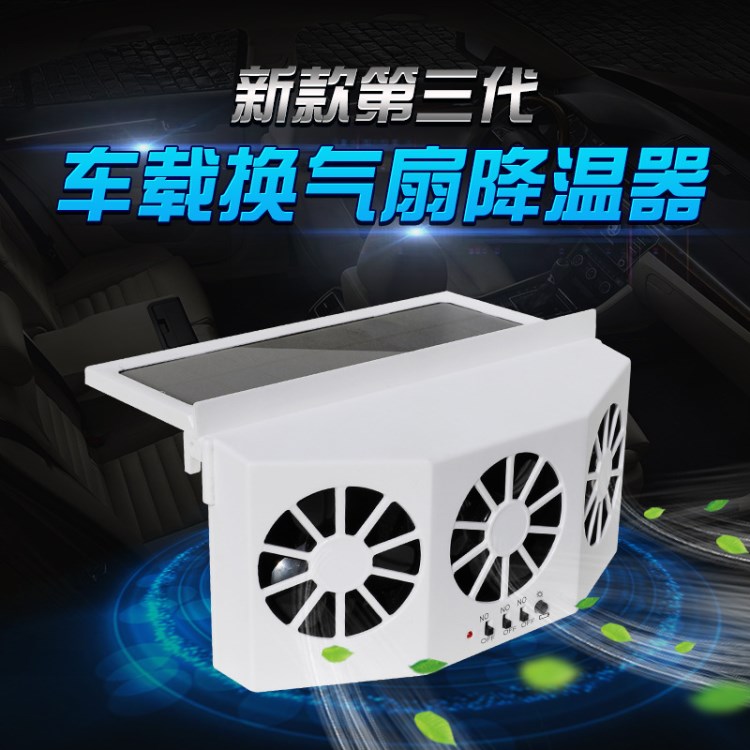 新款車載換氣扇  車載降溫器   車載排風(fēng)扇