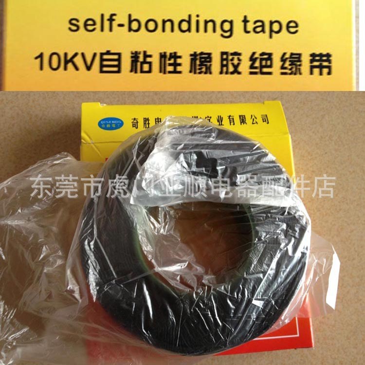 奇勝電工絕緣膠帶10KV自粘性橡膠絕緣帶電膠布高粘性膠帶J-20