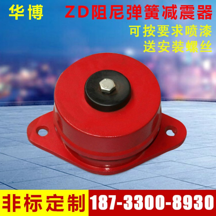 廠家現(xiàn)貨ZD阻尼彈簧減震器空調(diào)風(fēng)機(jī)坐式橡膠減振消音器批發(fā)定制