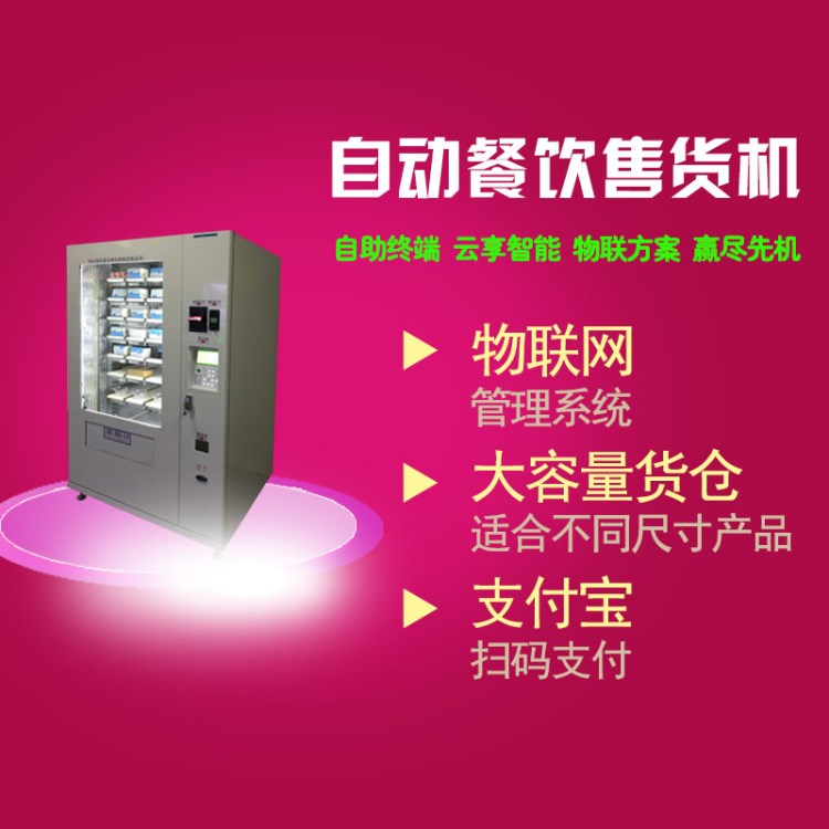 上海廠家自動售貨機 自動餐飲機