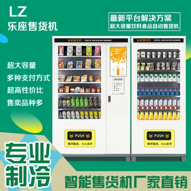 樂(lè)座-廠家直銷(xiāo)綜合大型自動(dòng)售貨機(jī)/24小時(shí)無(wú)人販賣(mài)機(jī)/無(wú)人售貨機(jī)