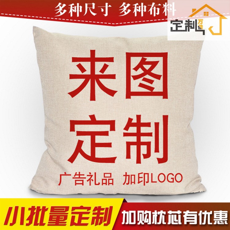 廠家批發(fā)定做廣告禮品沙發(fā)靠墊 外貿(mào)棉麻抱枕 汽車抱枕定制logo