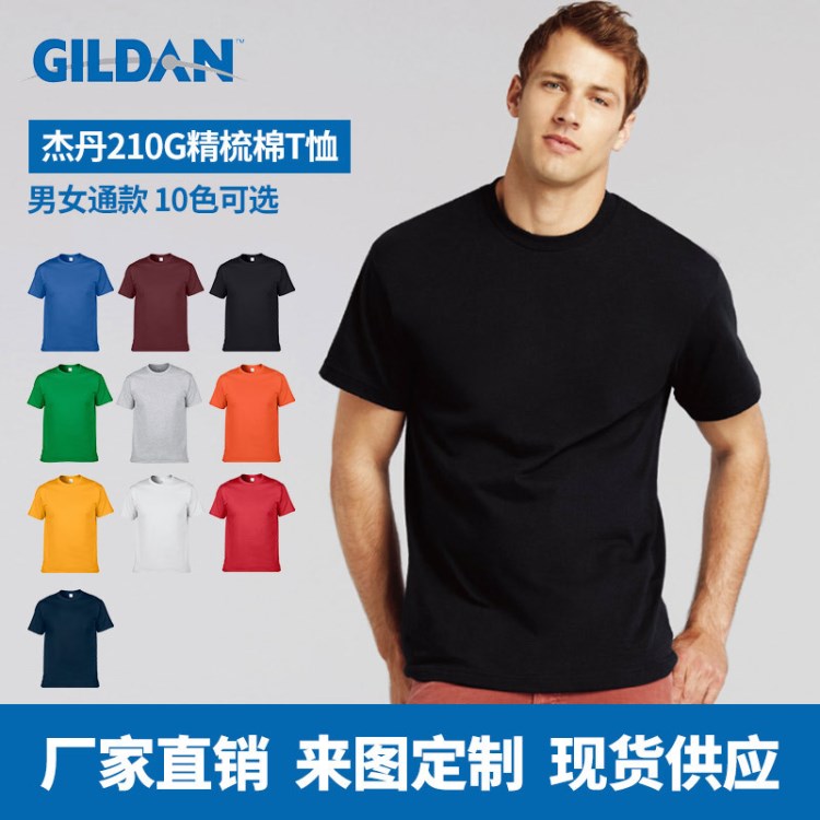 吉爾丹gildan210g精梳棉T恤定制logo文化衫班服批發(fā)圓領(lǐng)短袖印花