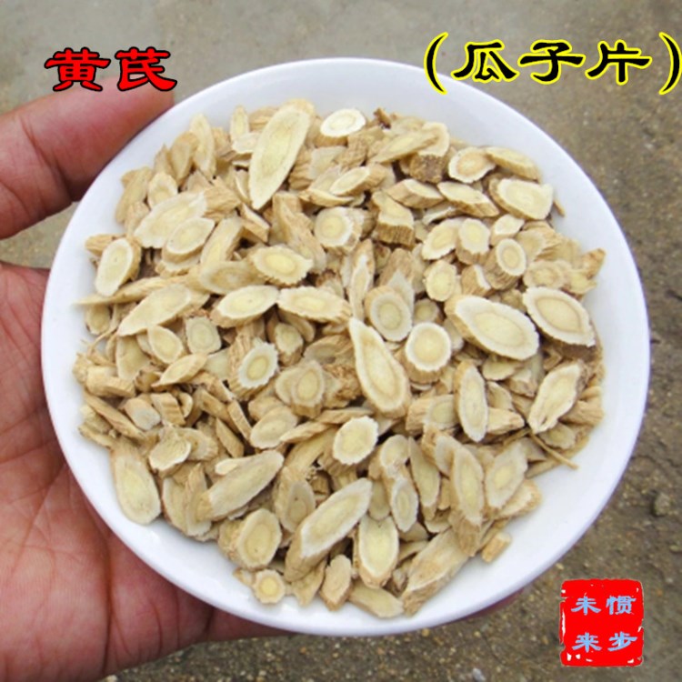 批发黄芪 500g 泡茶黄芪片瓜子片粉另有甘草散装党参特级陈皮当归