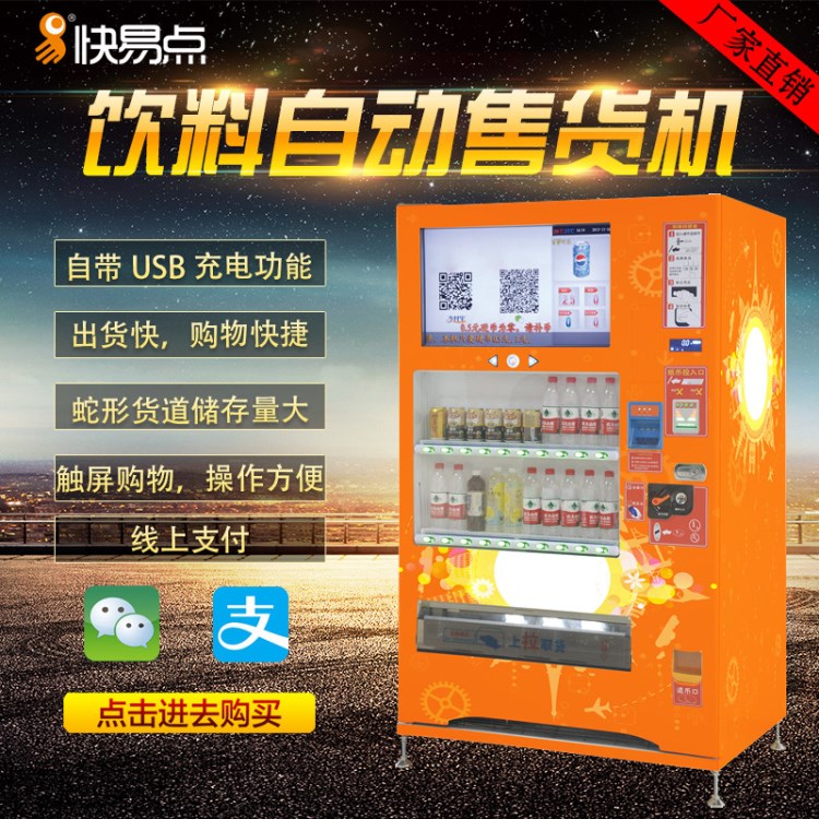 快易點(diǎn)飲料自動(dòng)販賣機(jī)飲料無人販賣機(jī)啤酒飲料售賣機(jī)廠家直銷