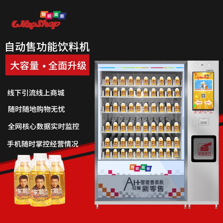 斑馬飲料自動(dòng)售貨機(jī) 綜合瓶裝灌裝自動(dòng)售賣機(jī)無人售貨店販賣機(jī)