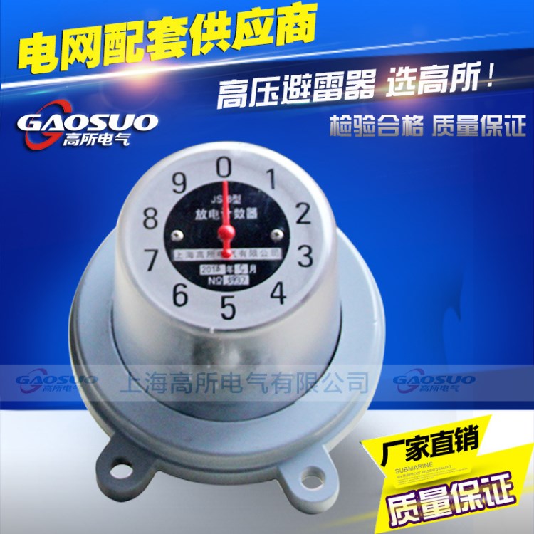 JS-8放電計(jì)數(shù)器JS-8避雷器用計(jì)數(shù)器 監(jiān)測計(jì)數(shù)器10-35-110-220kV