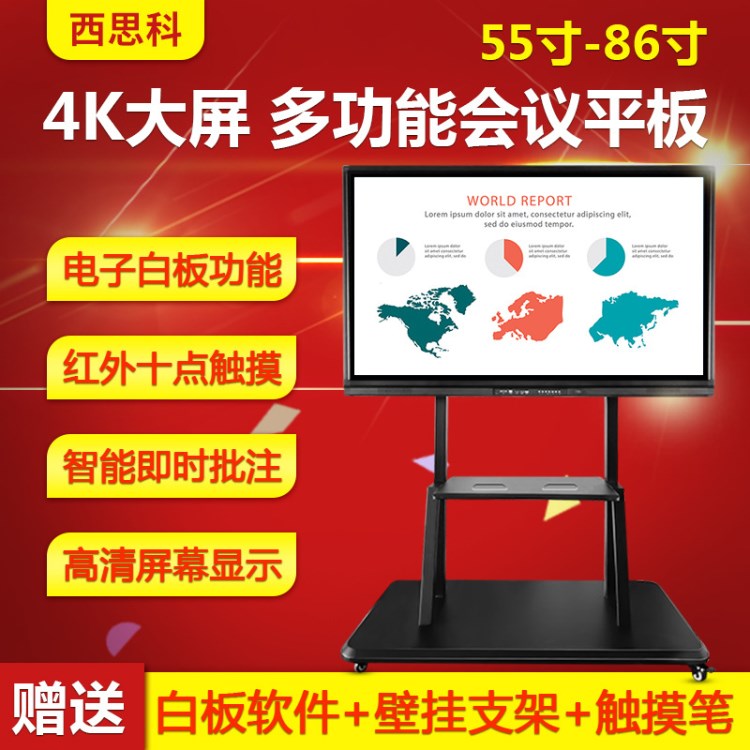 西思科 60寸65寸70寸75寸86寸智能会议平板电子白板 会议一体机