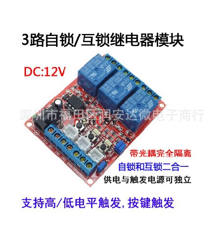 3路三選一互鎖開(kāi)關(guān) 自鎖繼電器模塊二合一 高低電平觸發(fā)