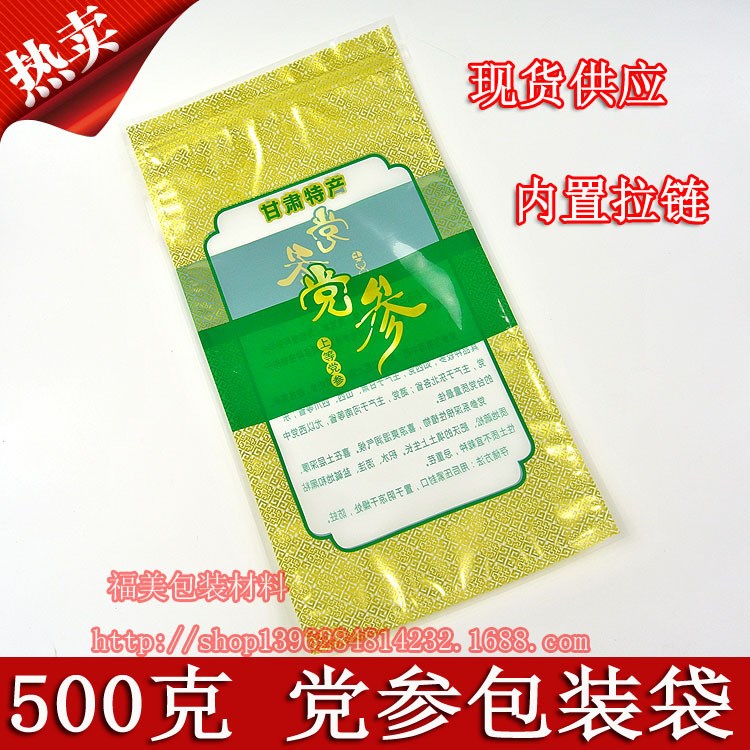 加长型党参包装袋拉链自封袋500 甘肃特产党参自封袋 党参塑料袋