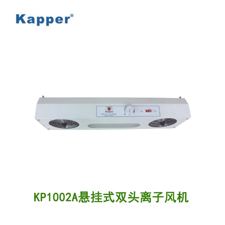 德國(guó)Kapper除靜電離子風(fēng)機(jī)KP1002A懸掛式雙頭離子風(fēng)機(jī)快速消除靜