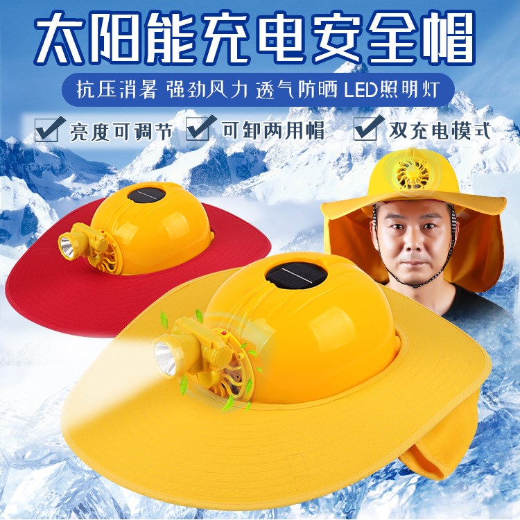 太陽能風(fēng)扇帽充電帶LED燈工地防護(hù)戶外工程帽抗壓消暑頭盔