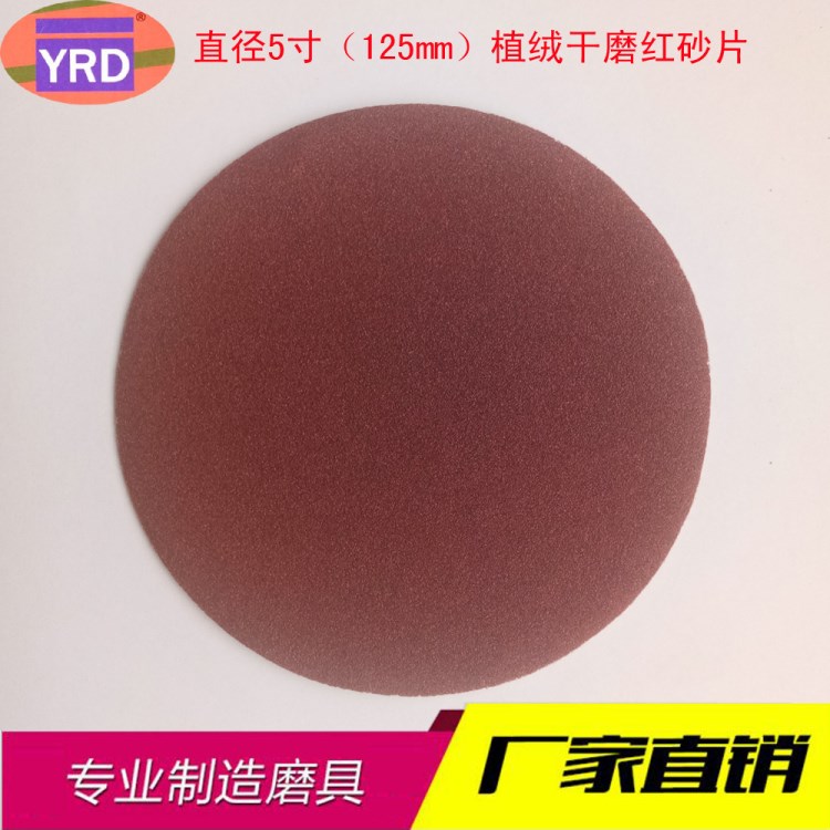 紅砂5寸125mm背絨圓盤紅砂紙 木工打磨專用砂紙 研磨拋光砂紙片