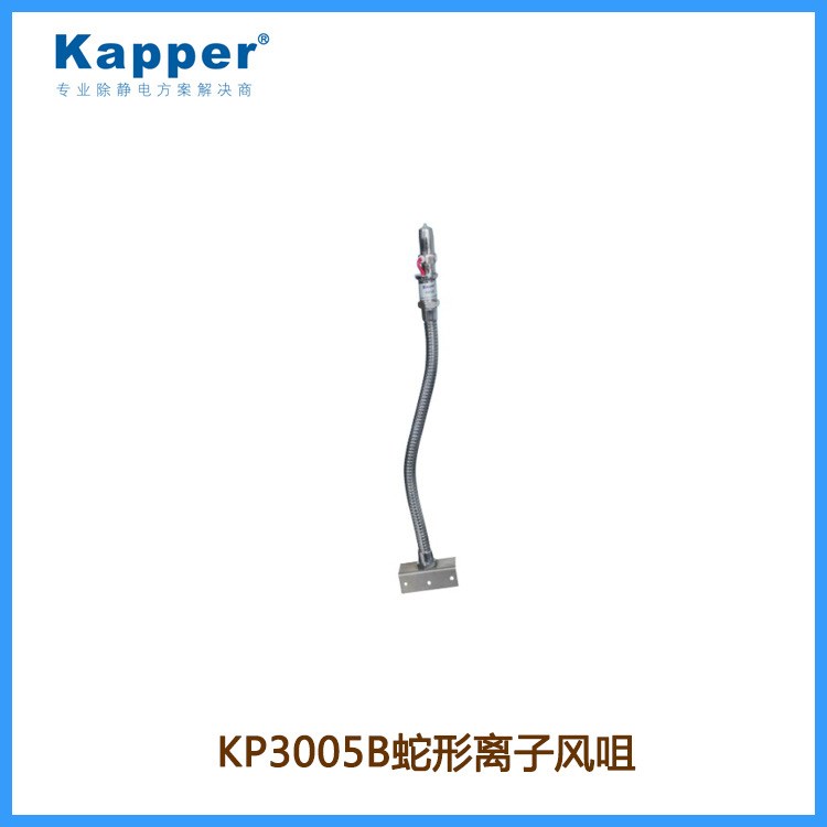 德國(guó)Kapper除靜電離子風(fēng)咀KP3005B蛇形離子風(fēng)咀靜電消除器