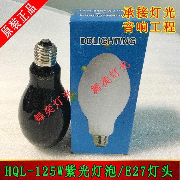 HQL 125W紫光燈泡 熒光檢測燈E27 125W黑光燈泡 UV燈紫外線燈泡
