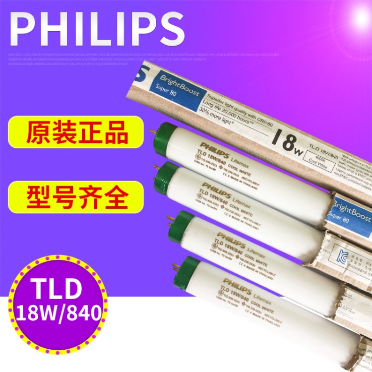 Philips飛利浦TLD18W840標準對色光源 直管熒光燈 對色燈管批發(fā)