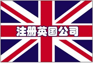 注冊英國公司 英國公司注冊 UK公司注冊 注冊UK全新英國公司