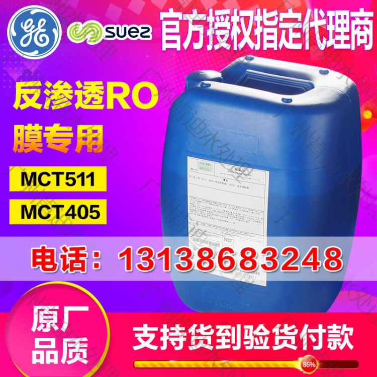 【原裝】美國(guó)GE通用貝迪 清洗劑MCT511 凈水廠制造RO膜專用