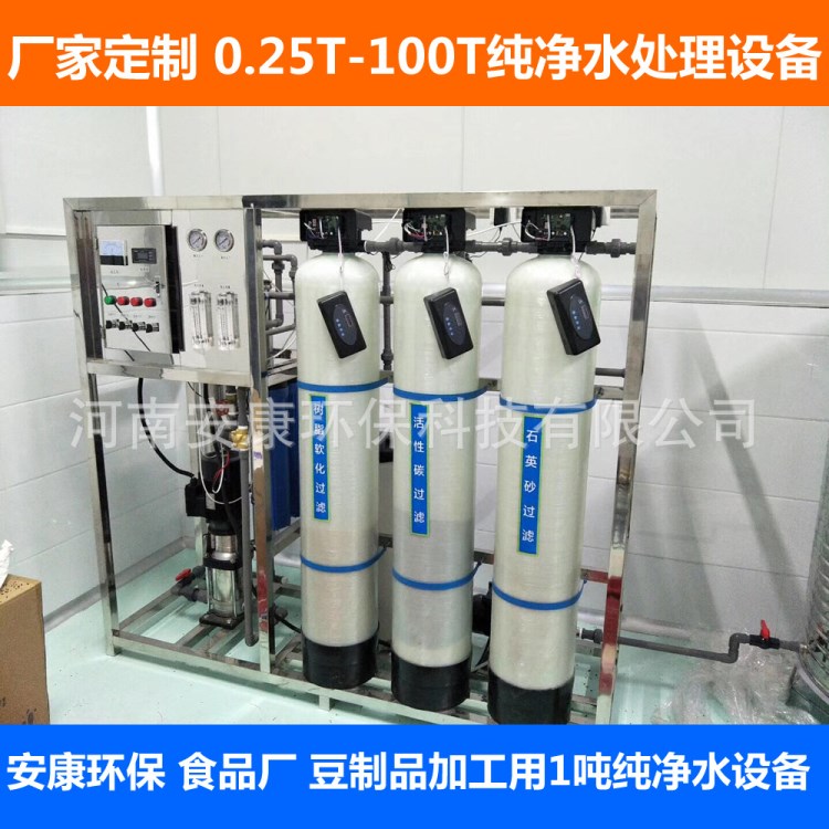 食品廠凈水設(shè)備 豆制品加工水處理設(shè)理 1噸 2噸RO反滲透水機(jī)