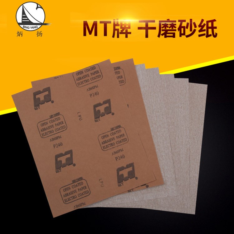 MT牌干磨砂紙木器家具漆面拋光專用砂紙打磨砂紙批發(fā)粒度