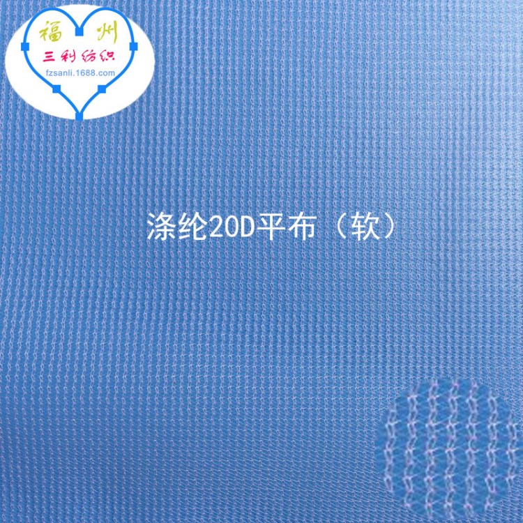 長(zhǎng)樂廠家直銷  滌綸20D平布 軟紗  印花網(wǎng)  20D平面網(wǎng)