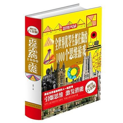 全世界優(yōu)等生都在做的1000個思維游戲- 全彩白金版學(xué)生書.