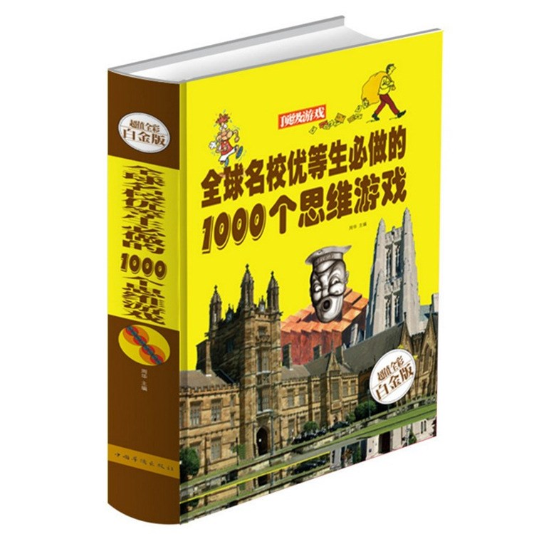 全球名校優(yōu)等生必做的1000個思維游戲 超值白金版正版圖書