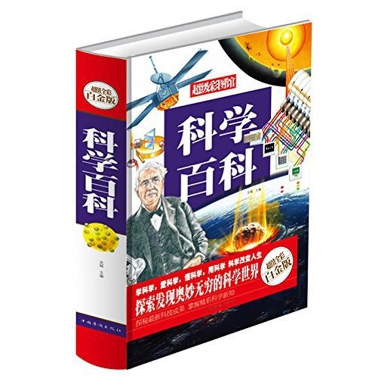 科學(xué)百科 超值全彩白金版 彩圖精裝 青少年課外書 初中生