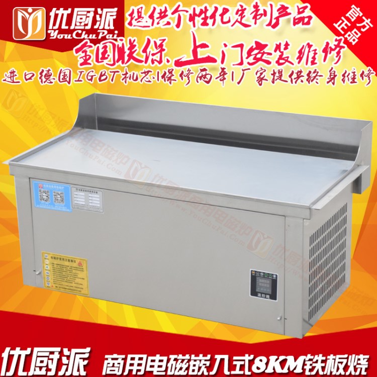 優(yōu)廚派嵌入式扒爐 380V 小吃店 專用商用電磁扒爐 8KW臺式鐵板燒