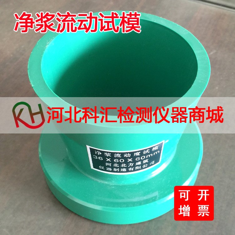 水泥凈漿流動度試模 凈漿試模 水泥流動度試模 水泥凈漿試模